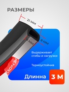 Уплотнитель двери в автомобиль, р-образный, самоклеящийся, 3 м, резина, чёрный - Фото 3