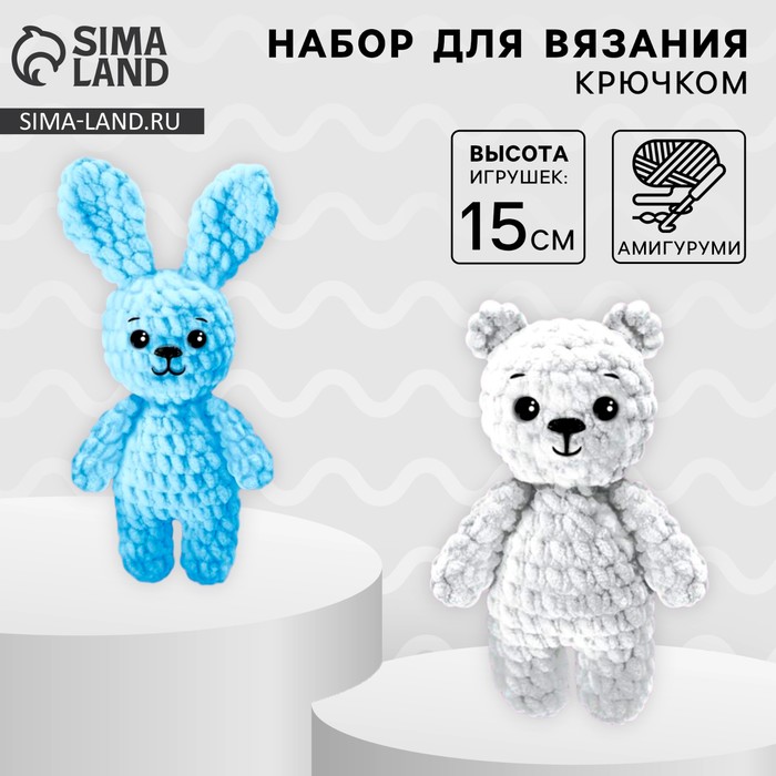 Набор для вязания игрушки «Зайка и мишка», 15 см - Фото 1