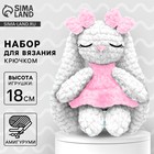 Набор для вязания крючком. Амигуруми: мягкая игрушка своими руками «Зайка Эми», 18 см - фото 112375949