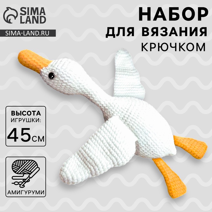 Набор для вязания крючком. Амигуруми: мягкая игрушка своими руками «Гусь-обнимусь», 45 см - Фото 1