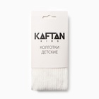 Колготки детские KAFTAN BASIC 128-134 см, белый - Фото 4
