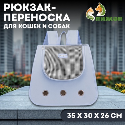 Рюкзак-переноска для кошек и собак, 35 х 30 х 26 см, серый