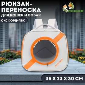 Рюкзак-переноска для кошек и собак, оксфорд + пвх, 35 х 23 х 30 см, белый/оранжевый 10574174