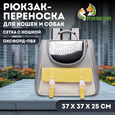 Рюкзак-переноска для кошек и собак, сетка с кошкой, оксфорд+ПВХ37 х 37 х 25 см, серый/жёлтый  105741