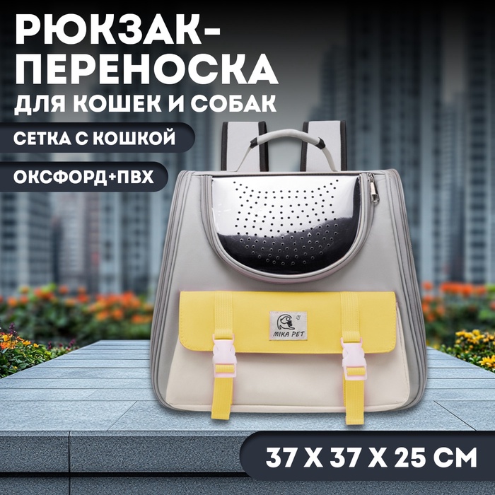 Рюкзак-переноска для кошек и собак, сетка с кошкой, оксфорд+ПВХ37 х 37 х 25 см, серый/жёлтый  105741