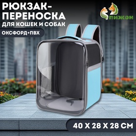 Рюкзак-переноска для кошек и собак, оксфорд+ПВХ, 40 х 28 х 28 см, голубой 10574177