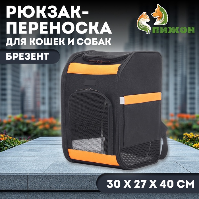 

Рюкзак для переноски кошек и собак, брезент, 30*27*40 см, чёрно-оранжевый