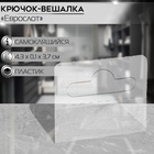 Крючок вешалка самоклеящийся «Еврослот», пластик, 4.3×0.1×3.7 см, прозрачный - Фото 2