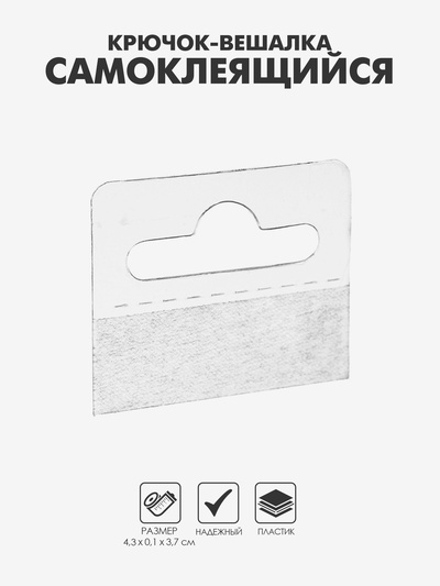 Крючок вешалка самоклеящийся «Еврослот», пластик, 4.3×0.1×3.7 см, прозрачный
