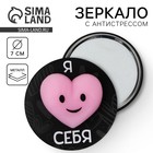 Зеркало карманное с антистрессом «Я люблю cебя», 7 см 10643452 - фото 313451033