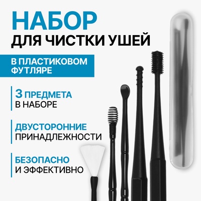 Набор для чистки ушей, 3 предмета, 15.3×2.4×1.1 см, в пластиковом футляре, чёрный