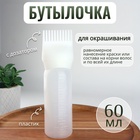 Бутылочка для окрашивания, с дозатором, 17 × 4,5 см, цвет белый 10668383 - фото 313429801