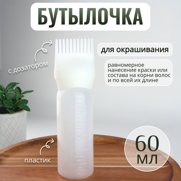 Бутылочка для окрашивания, с дозатором, 17×4.5 см, белая - Фото 1