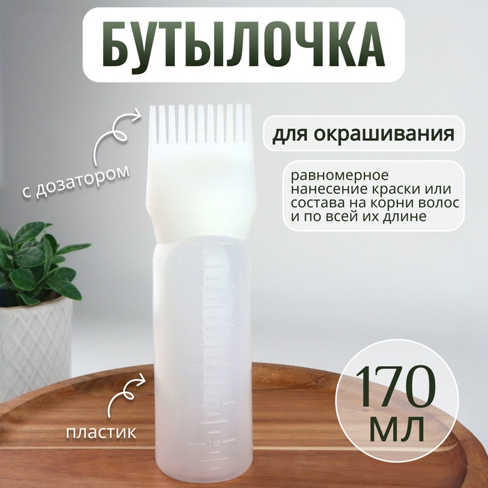 Бутылочка для окрашивания, с дозатором, 170 мл, 17×4.5 см - Фото 1