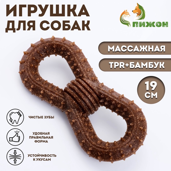 

Жевательная игрушка для собак ПИЖОН "Бесконечность", массажная, 19 см