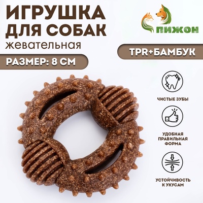 Игрушка для собак «Кольцо с шипами», 8 см, TPR + бамбук