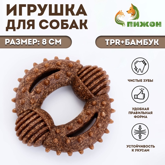 

Жевательная игрушка для собак ПИЖОН "Кольцо с шипами", 8 см