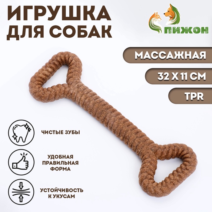 

Жевательная игрушка для собак ПИЖОН "Большая кость", массажная, 32 х 11