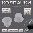 Колпачки для краски, d=14 мм, набор - 25 шт., прозрачные - Фото 1
