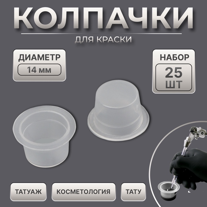 Колпачки для краски, d=14 мм, набор - 25 шт., прозрачные - Фото 1