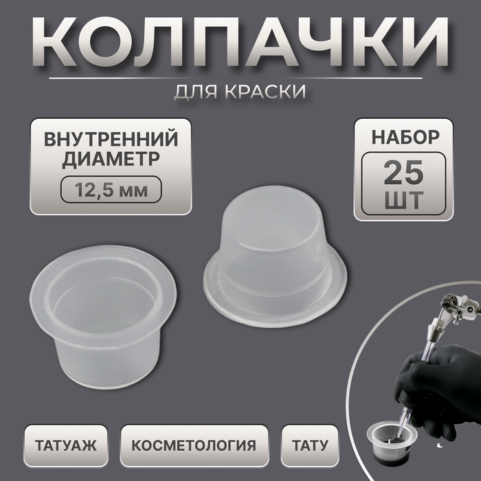 Колпачки для краски, d=14 мм, набор - 25 шт., прозрачные - Фото 1