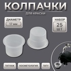 Колпачки для краски, d=17 мм, набор - 25 шт., прозрачные - Фото 1