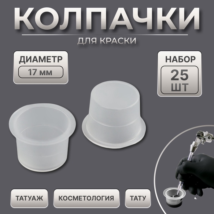 Колпачки для краски, d=17 мм, набор - 25 шт., прозрачные - Фото 1