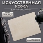 Искусственная кожа для тату и татуажа, 19 × 14,5 см, цвет бежевый 10683125 - фото 13436155