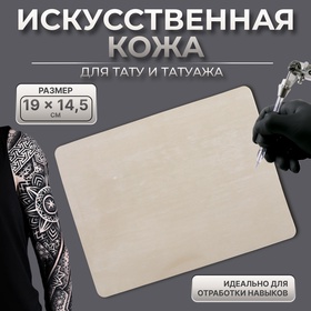 Искусственная кожа для тату и татуажа, 19 × 14,5 см, цвет бежевый 10683125