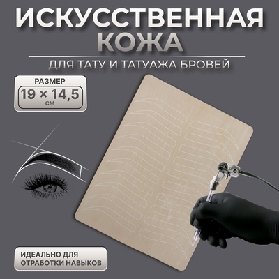 Искусственная кожа для тату и татуажа бровей, 19×14.5 см, бежевая