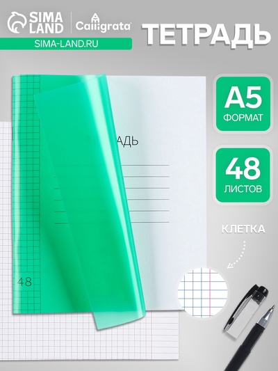 Тетрадь 48 листов в клетку, Calligrata, пластиковая обложка, зелёная