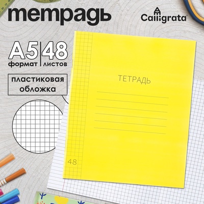 Тетрадь 48 листов в клетку, Calligrata, пластиковая обложка, желтая