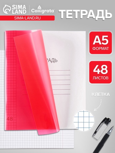 Тетрадь 48 листов в клетку, Calligrata, пластиковая обложка, красная