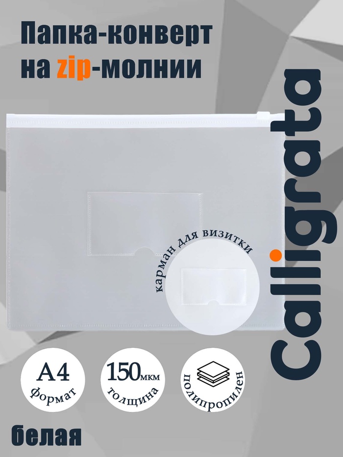 Папка-конверт на ZIP-молнии A4, 150 мкм, с карманом для визитки, прозрачная с белой молнией