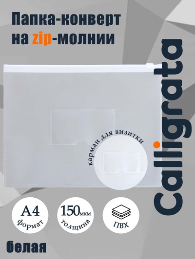 Папка-конверт на ZIP молнии А4, 150 мкм, Calligrata, карман для визитки, белая молния