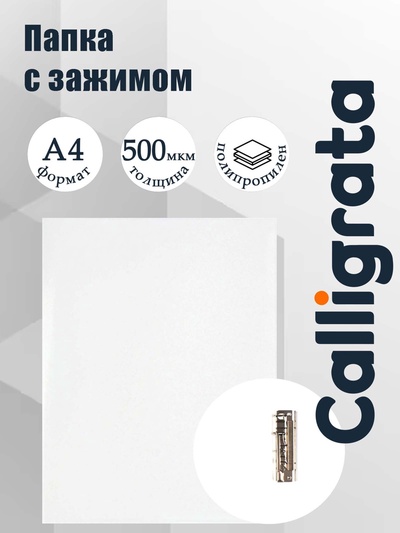 Папка с зажимом А4, 500 мкм, корешок 15 мм, Calligrata, до 100 листов, белая