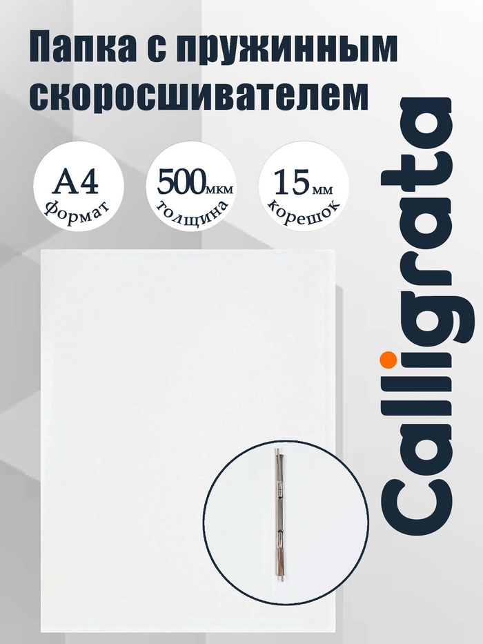 Папка с пружинным скоросшивателем А4, 500 мкм, корешок 15 мм, Calligrata, до 100 листов, белая