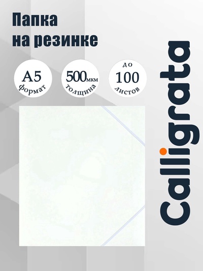 Папка на резинке А5, 500 мкм, Calligrata, корешок 15 мм, до 100 листов, белая