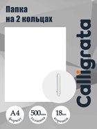 Папка на 2 кольцах А4, Calligrata, 18 мм, 500 мкм, белая - Фото 1