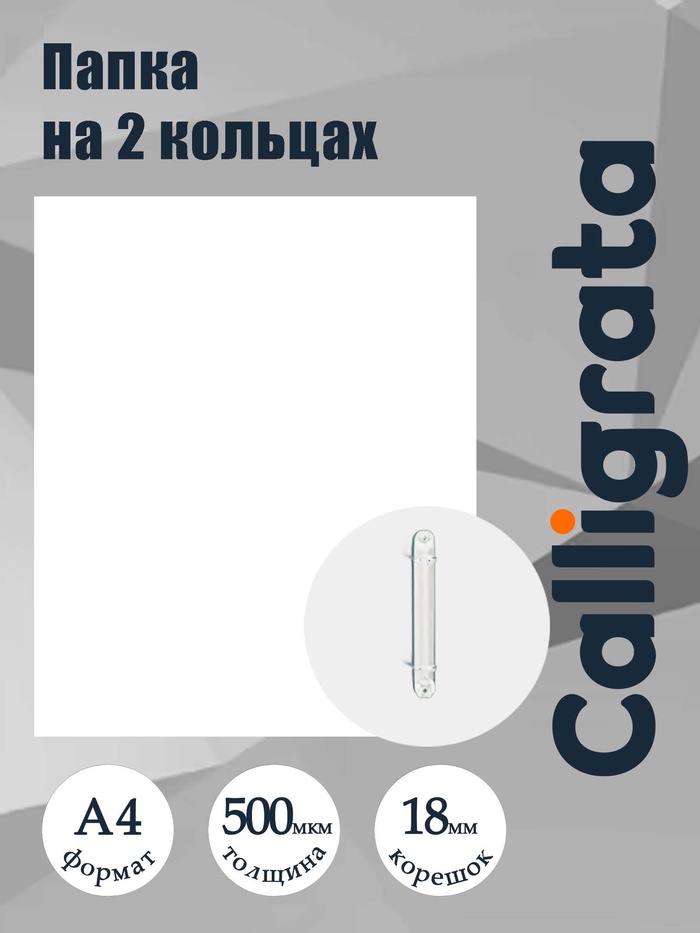 Папка на 2 кольцах А4, Calligrata, 18 мм, 500 мкм, белая