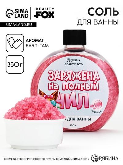 Соль для ванны «Заряжена на полный Чил», 350 г, аромат бабл-гам, BEAUTY FOX