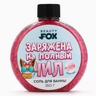 Соль для ванны «Заряжена на полный Чил», 350 г, аромат бабл-гам, BEAUTY FOX - фото 322163809