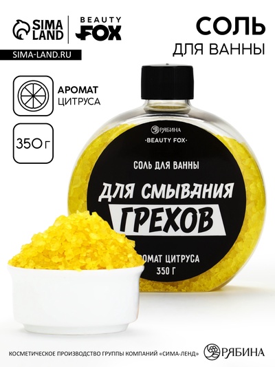 Соль для ванны «Для смывания грехов», 350 г, аромат цитруса, BEAUTY FOX