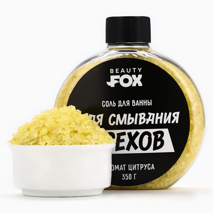 Соль для ванны «Для смывания грехов», 350 г, аромат цитруса, BEAUTY FOX - Фото 1