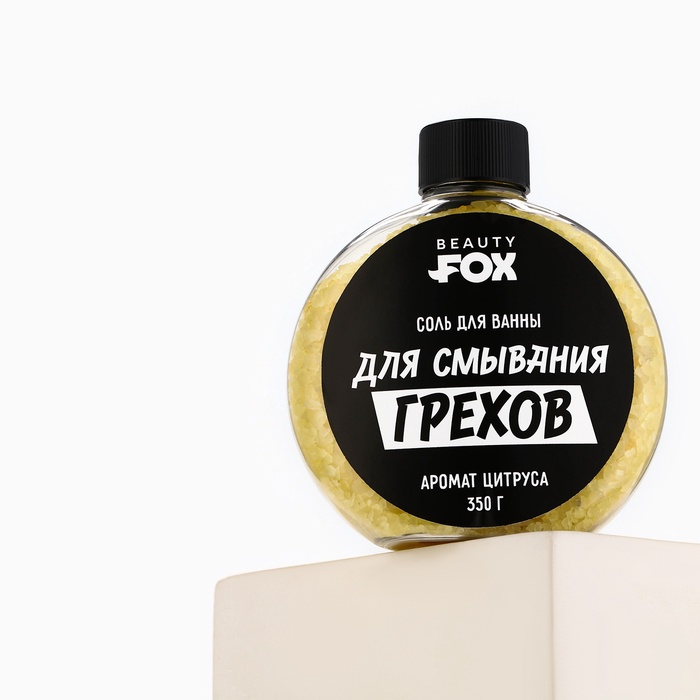 Соль для ванны «Для смывания грехов», 350 г, аромат цитруса, BEAUTY FOX