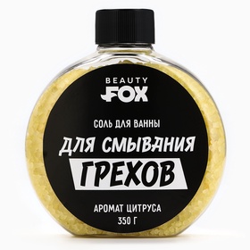 Соль для ванны «Для смывания грехов», 350 г, аромат цитруса, BEAUTY FOX 10617886