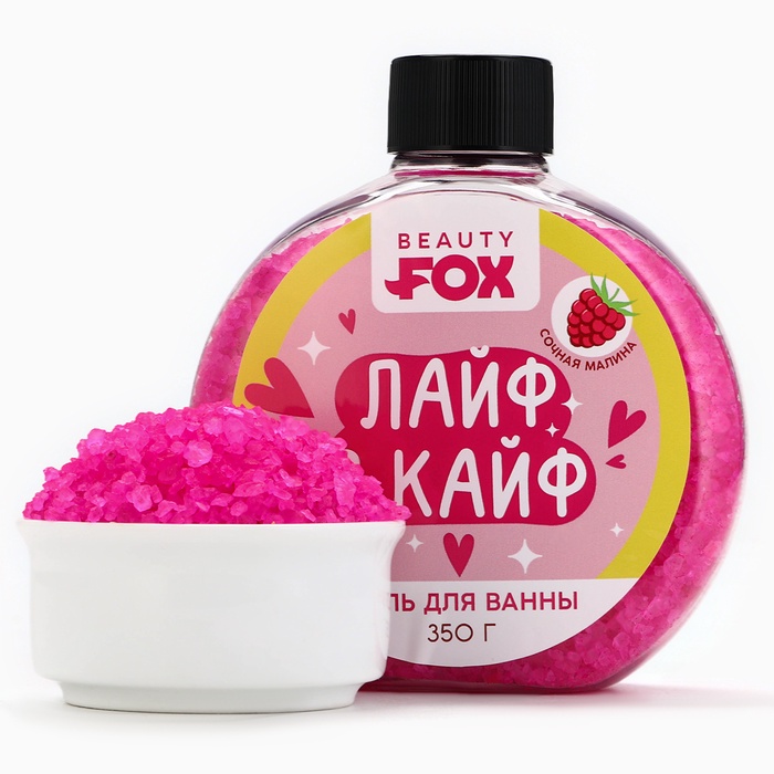 

Соль для ванны «Лайф в Кайф», 350 г, аромат малины, BEAUTY FOX