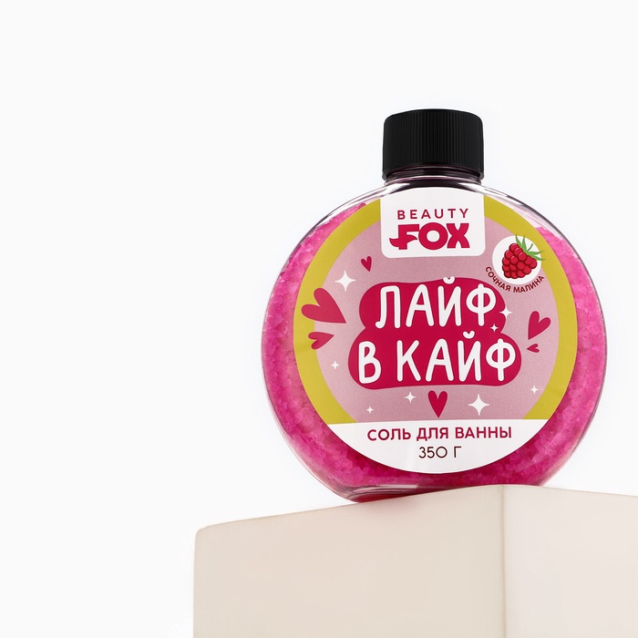 Соль для ванны «Лайф в Кайф», 350 г, аромат малины, BEAUTY FOX