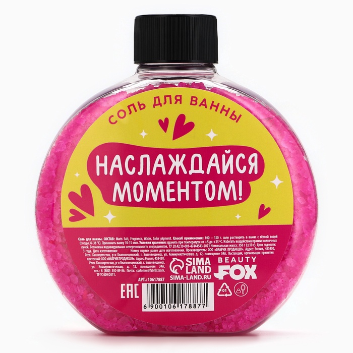 Соль для ванны «Лайф в Кайф», 350 г, аромат малины, BEAUTY FOX