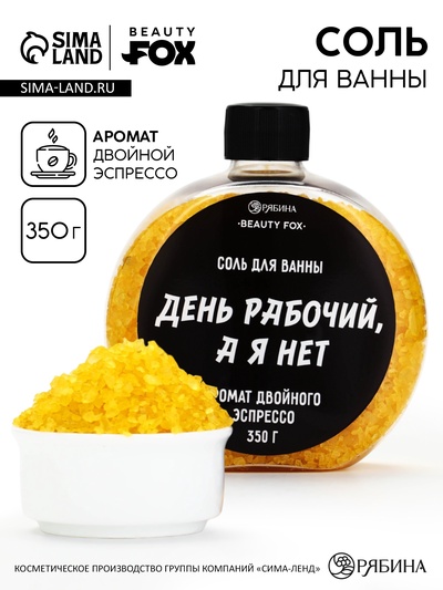 Соль для ванны «День рабочий, а я - нет», 350 г, аромат двойного эспрессо, BEAUTY FOX